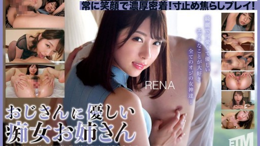 ETQR-543 삼촌 친절한 색녀 언니 RENA