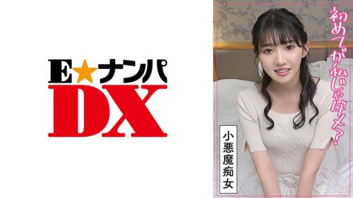 285ENDX-506 처음에는 좋아하는 사람과 ...와 건방진 동정에 불만 폭발한 아마추어 변태 색녀