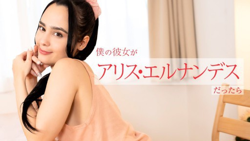 Caribbeancom 112924-001 나의 그녀가 앨리스 에르난데스라면 ~아침부터 저녁까지 여러가지 봉사해 버린다~