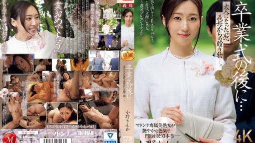 JUQ-952 졸업식 후에… 어른이 된 너에게 시어머니로부터의 선물―. 오노 린카