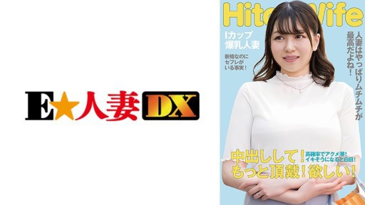 299EWDX-513 무뚝뚝한 I컵 유부녀 하얀 눈 오크로 질 내 사정