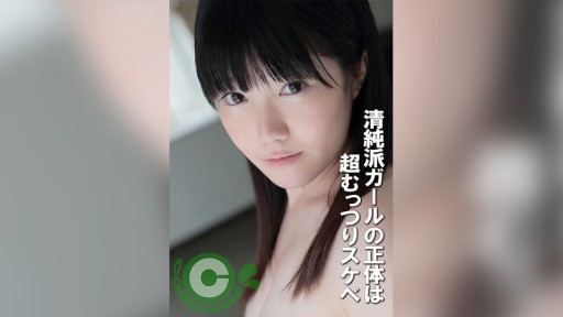 PYU-426 청순파 소녀의 정체는 슈퍼 무츠리 변태