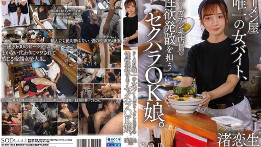 START-244 라면 가게 유일한 여자 아르바이트, 땀 투성이 가텐계 점원의 성욕 발산을 담당하는 성희롱 OK딸.