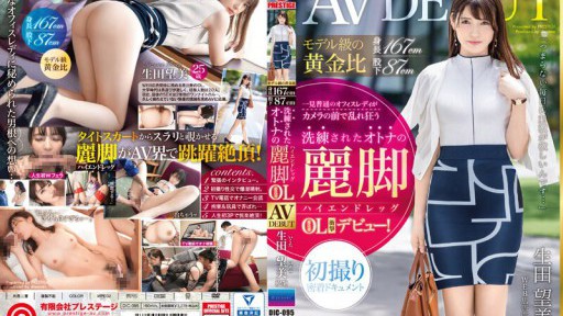 DIC-095 모델급 황금비 신장 167cm 밑아래 87cm 세련된 어른의 여각【하이엔드레그】에비스 OL 이쿠타 노조미(25)AV DEBUT