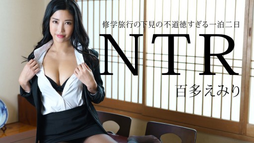 Caribbeancom 011225-001 수학여행 하모니의 부도덕한 1박2일 NTR