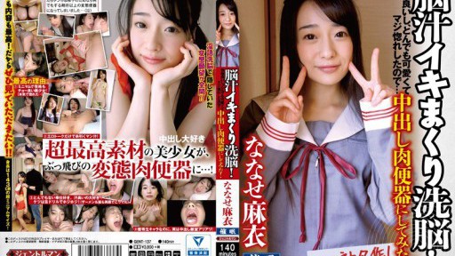 GENT-137 뇌즙 이키 마쿠리 세뇌! 성격 좋고, 뭐든지 귀엽고 진지하게 반했기 때문에...질 내 사정 고기 변기로 해 보았다! 나나세 마이