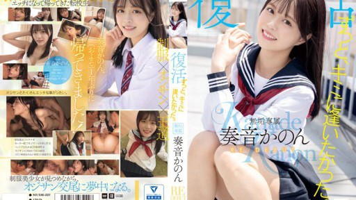 MUDR-227 계속, 너와 만나고 싶었다. 무구 전속 부활 RE DEBUT