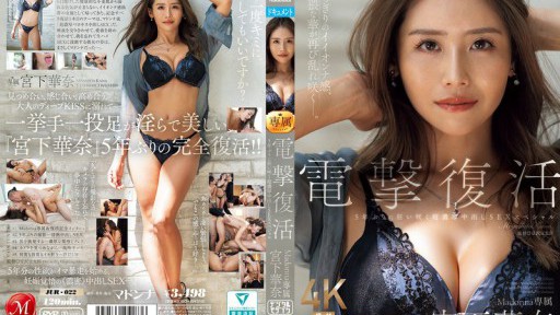 JUR-022 전격 부활 Madonna 전속 미야시타 카나 5년 만에 미쳐 피는 초농후 질 내 사정 SEX 스페셜