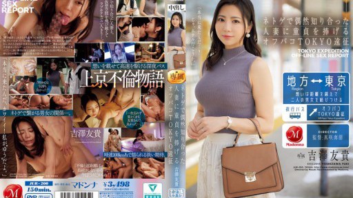 JUR-200 네트게에서 우연히 알게 된 유부녀에게 동정을 바치는 오프파코 TOKYO 원정 요시자와 유키