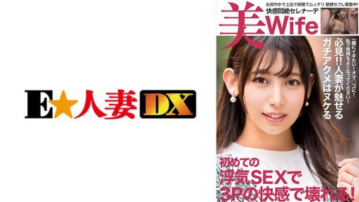 299EWDX-520 욕구 불만 폭 모임의 유부녀 첫 바람막이 3P로 질 내 사정 2 얼굴 사정 2로 망가진다!