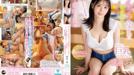 IPZZ-478 노브라 떠오르는 젖꼭지를 무의식 어필해 오는 그녀의 거유 언니의 천연 변태 유혹 SEX 나를 안 하는 Fcup 신유를 전력 비비 마키리 후지사키 마이