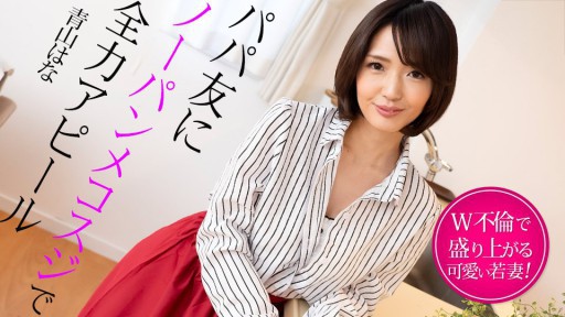 Caribbeancom 022325-001 아빠 친구에게 노빵 메코스지로 전력 어필 ~ W 불륜으로 고조되는 젊은 아내 ~
