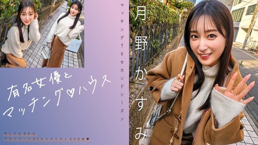 719MAG-063 유명 여배우와 매칭 ♪ 하우스 츠키노 카스미