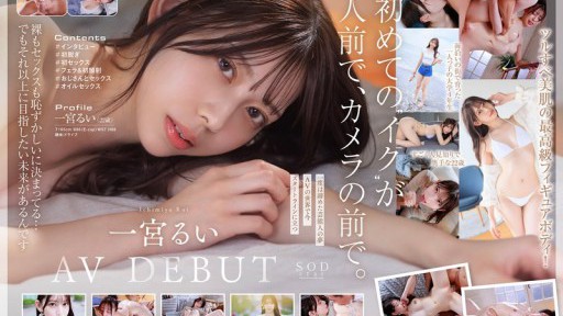 START-277 학생 시절은 너무 귀여워 타교의 학생에게도 얼굴이 알려진 현지 시즈오카의 아이돌적 존재 처음 촬영으로 태어나 처음으로 갔다! 이치노미야 루이 AV DEBUT