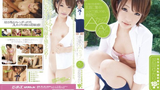 ZEX-110 전신의 성감대가 젖꼭지에 집중! 작고 느끼기 쉬운 기적의 A컵 AV데뷔 미라클 젖꼭지의 미소녀 사와다 유카리 18세