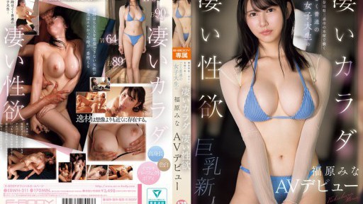 EBWH-211 가나가와현 미우라시의 서점에서 일하는 매우 보통 여대생의 굉장한 몸 굉장한 성욕 후쿠하라 미나 AV데뷔