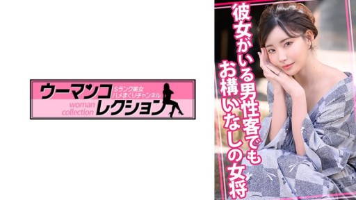 815WOMC-105 그녀가있는 남성 손님도 괜찮은 여장