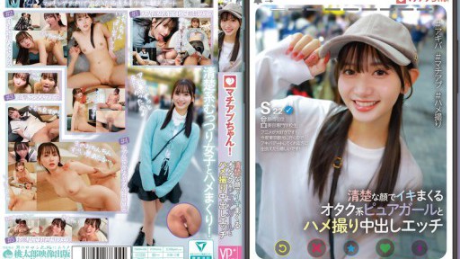 YMDD-439 마치압짱! 청초한 얼굴로 이키 걷는 오타쿠계 퓨어걸과 POV 질내 사정 음란