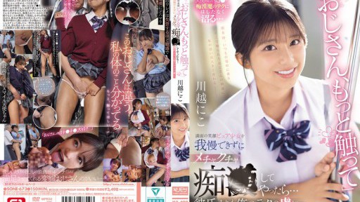 SONE-673 만면의 미소 퓨어 소녀를 참지 못하고 메척 치색 ● 해 주면 ... 남자 친구보다 나의 기술의 포로. 가와고에 니코