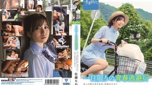 SDAB-154 하루만의 청춘 도피행 새하얀 피부의 미소녀가, 성욕대로 정액/청간/전력 섹스하고, 전신으로 쾌감을 요구한 여름의 날 사토 치카