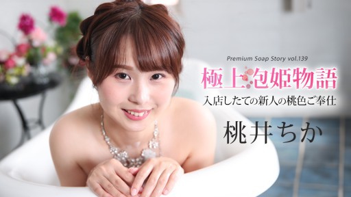 Caribbeancom 043025-001 극상 거품 공주 이야기 Vol.139