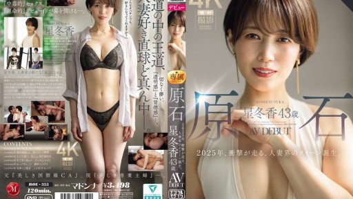 ROE-355 원석 星冬香 43세 AV DEBUT 2025년 충격이 달리는 유부녀계의 퀸 탄생.