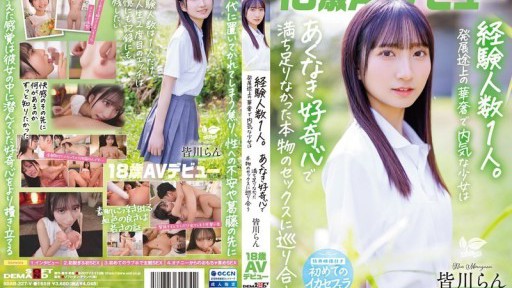 SDAB-327 18세 AV데뷔 미카가와란 경험 인원 1명. 개발 도상의 화려하고 수줍은 소녀는 어리석은 호기심으로 가득 차지 않은 진짜 섹스를 만난다