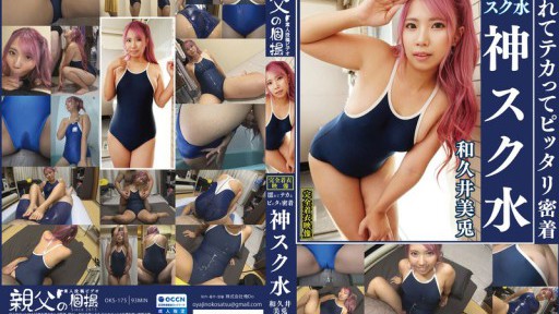 OKS-175 와쿠이 미토키 젖어 테카와 딱 밀착 신 스크 물 귀여운 여자의 학교 수영복 모습을 가만히 능숙!옷을 갈아 입히는 도촬으로부터 시작되어 빈유로부터 큰 가슴에 파이 빵, 하미털, 졸리 와키 등의 페티쉬 클로즈업이나 로션 비누 플레이나 스크물 부카케등을 완전 옷