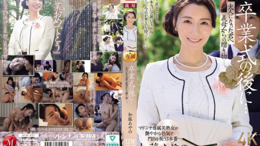 JUR-337 졸업식 후에… 어른이 된 너에게 시어머니로부터의 선물―. 카토 아야노