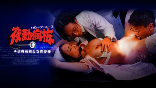 MD-0180-3 야근병동 EP3 조교 锷鮑母女肉便器