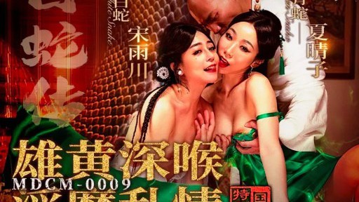 MDCM-0009 백사의 전설: 리얼가스와 근친상간을 이용한 딥스로트