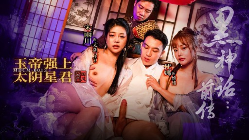 MDCM-0013 블랙 신화 전편: 옥황상제가 달의 신을 강요하다