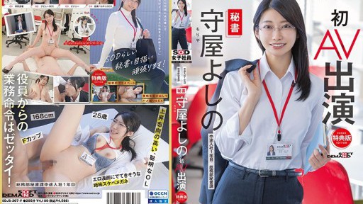 SDJS-307 비서 모리야 요시노 첫 AV 출연