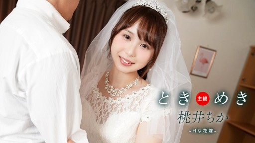 1Pondo 061425_001 설렘 ~ H 신부와 신혼 성활 ~