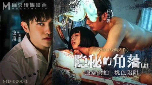 MD-0200-1 숨겨진 구석 (1부)