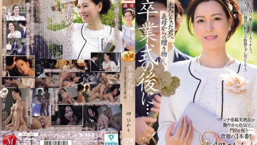 JUR-397 졸업식 후에… 어른이 된 너에게 시어머니로부터의 선물―.