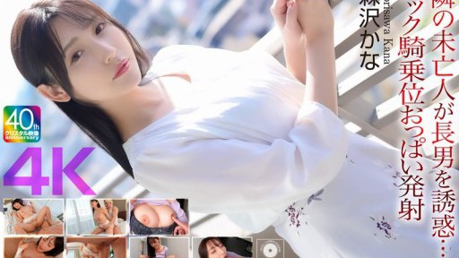 CRNX-230 옆의 미망인이 장남을 유혹… 백 카우걸 가슴 발사 모리사와 카나
