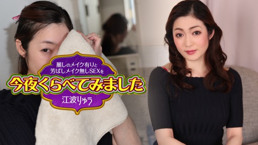 Caribbeancom 072925-001 아름다운 메이크업과 향기로운 메이크업없이 SEX를 오늘 밤 비교해 보았습니다 10